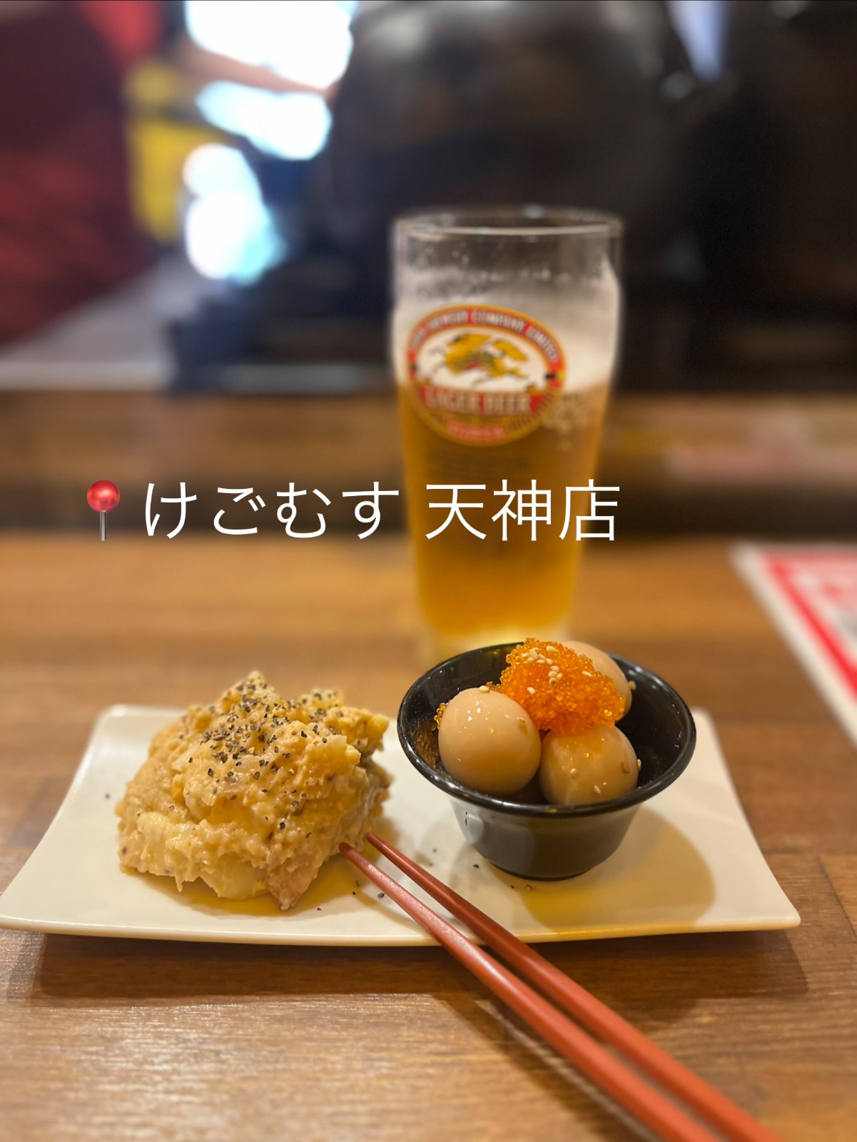 福岡のおすすめ立ち飲み屋４選

①再来(警固)
昭和レトロな雰囲気が心地いい、警固の路地裏スタンド。手頃で美味しい1品が魅力

②もつ焼き てしまや(西新)
鮮度抜群の朝引きモツ串が味わえる西新の名店
絶妙な焼き加減でビールが進みまくる！肉刺しもおすすめ

③酒場 サークル(大手門)
厳選された美味しいナチュラルワインをしこたま飲みたい時はココ🍷センス抜群のアテも魅力

④けごむす 天神店(天神)
天神駅からアクセス抜群！11時～空いてるので昼飲みで迷ったらとりあえず行く🍺

ほかにおすすめの場所があれば教えてくださーい🥰